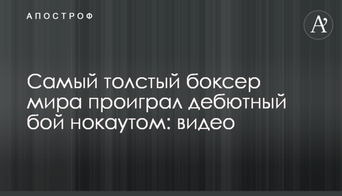 Самый толстый боксер мира проиграл дебютный бой нокаутом: видео