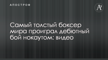Самый толстый боксер мира проиграл дебютный бой нокаутом: видео