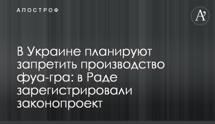 В Украине запретят производство известного деликатеса: зарегистрирован проект о защите животных