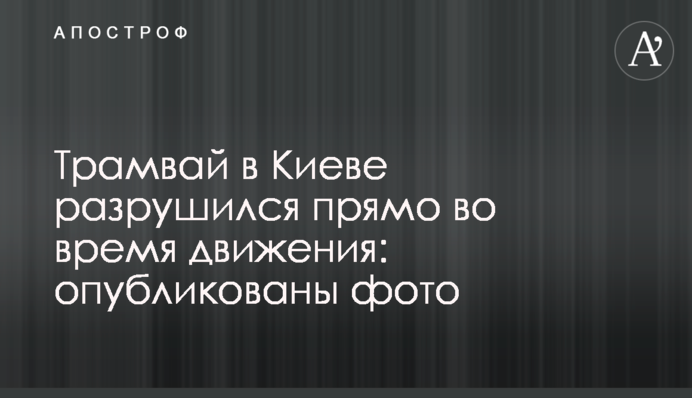 Трамвай в Києві зруйнувався прямо під час руху: опубліковано фото