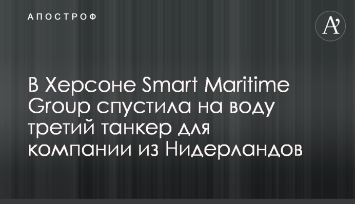 У Херсоні Smart Maritime Group спустила на воду третій танкер для компанії з Нідерландів