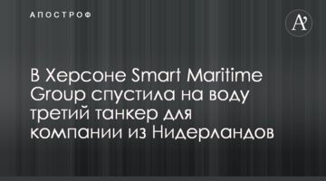 У Херсоні Smart Maritime Group спустила на воду третій танкер для компанії з Нідерландів