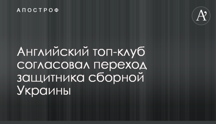 Англійський топ-клуб узгодив перехід захисника збірної України