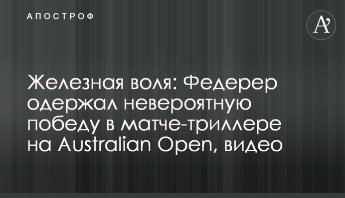 Залізна воля: Федерер здобув неймовірну перемогу в матчі-трилері на Australian Open, відео