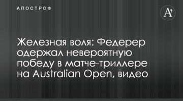 Залізна воля: Федерер здобув неймовірну перемогу в матчі-трилері на Australian Open, відео