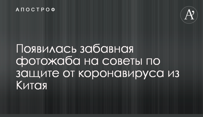 З'явилася кумедна фотожаба на поради щодо захисту від коронавіруса з Китаю
