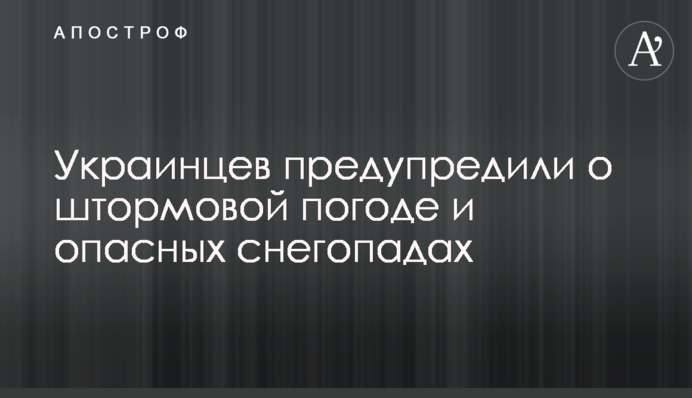 Украинцев предупредили о штормовой погоде и опасных снегопадах