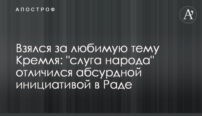 Взялся за любимую тему Кремля: 