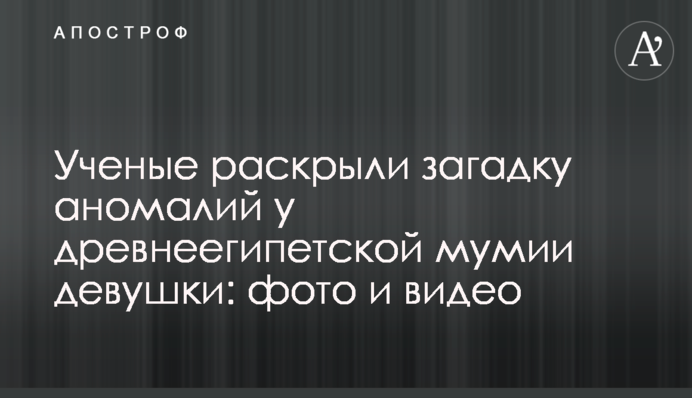 Ученые раскрыли загадку аномалий у древнеегипетской мумии девушки: фото и видео