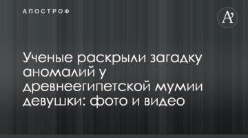 ​Вчені розкрили загадку аномалій у давньоєгипетській мумії дівчини: фото і відео