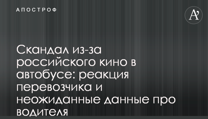 Скандал через російське кіно в автобусі: реакція перевізника і несподівані дані про водія