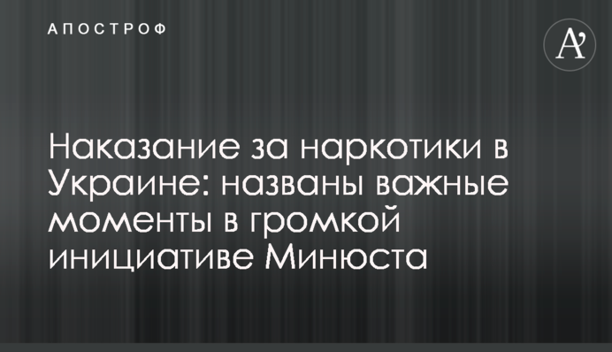 Покарання за наркотики в Україні: названо важливі моменти в гучній ініціативі Мін'юсту