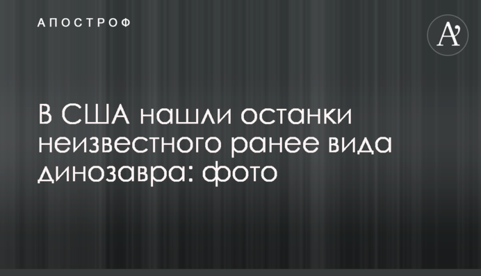 У США знайшли останки невідомого раніше виду динозавра: фото