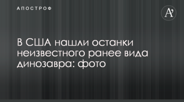 У США знайшли останки невідомого раніше виду динозавра: фото