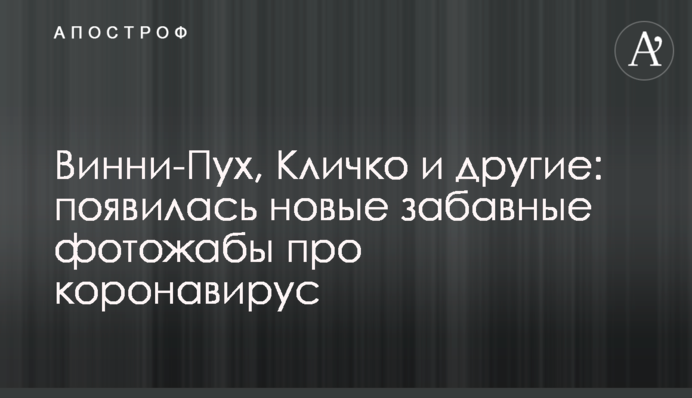 Вінні-Пух, Кличко та інші: з'явилася нові кумедні фотожаби про коронавірус