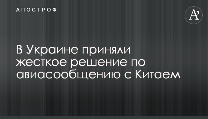 В Україні прийняли жорстке рішення щодо авіасполучення з Китаєм