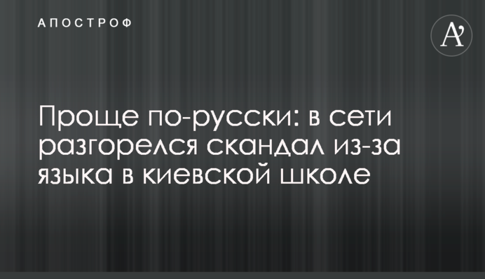 Проще по-русски: в сети разгорелся скандал из-за языка в киевской школе