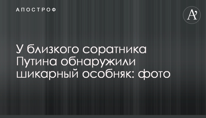 У близкого соратника Путина обнаружили шикарный особняк: фото
