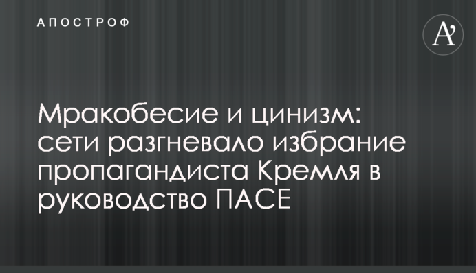 Мракобісся і цинізм: мережі розгнівало обрання пропагандиста Кремля в керівництво ПАРЄ