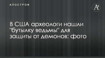 У США археологи знайшли "пляшку відьми" для захисту від демонів: фото
