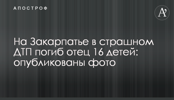 На Закарпатті в страшній ДТП загинув батько 16 дітей: опубліковано фото