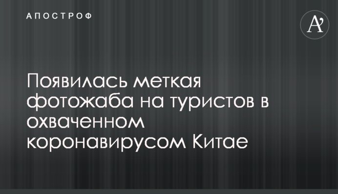 З'явилася влучна фотожаба на туристів в охопленому коронавірусом Китаї