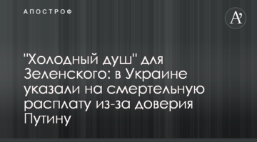 "Холодний душ" для Зеленського: в Україні вказали на смертельну розплату через довіру Путіну