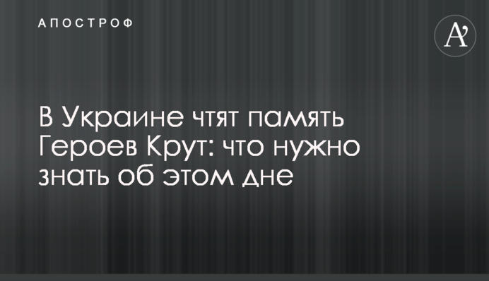 В Україні вшановують пам'ять Героїв Крут: що потрібно знати про цей день