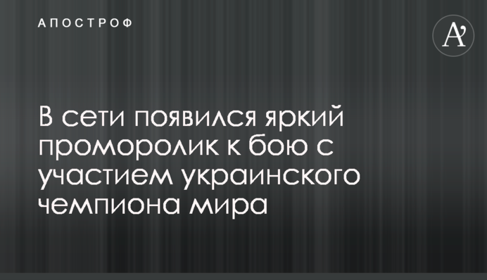 В сети появился яркий проморолик к бою с участием украинского чемпиона мира