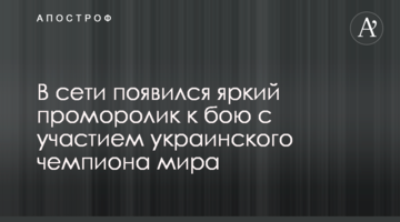 В сети появился яркий проморолик к бою с участием украинского чемпиона мира