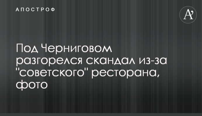 Под Черниговом разгорелся скандал из-за 