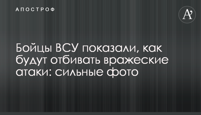 Бійці ЗСУ показали, як будуть відбивати ворожі атаки: потужні фото