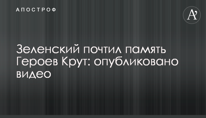 Зеленський вшанував пам'ять Героїв Крут: опубліковано відео