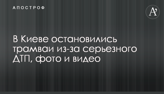 У Києві зупинилися трамваї через серйозну ДТП, фото і відео