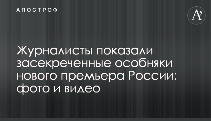 Журналисты показали засекреченные особняки нового премьера России: фото и видео