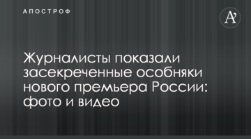 Журналісти показали засекречені особняки нового прем'єра Росії: фото і відео