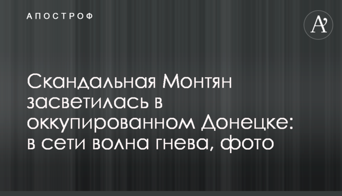 Скандальная Монтян засветилась в оккупированном Донецке: в сети волна гнева, фото