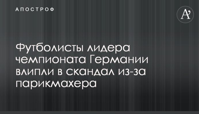 Футболісти лідера чемпіонату Німеччини влипли в скандал через перукаря
