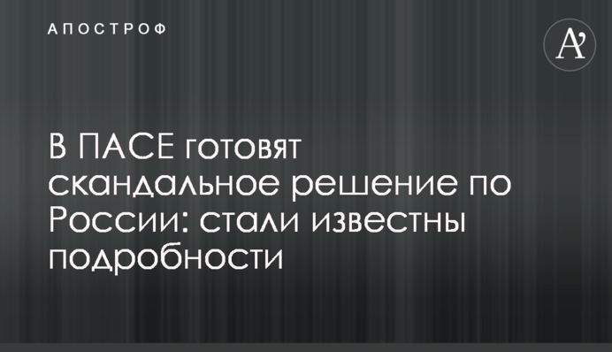У ПАРЄ готують скандальне рішення щодо Росії: стали відомі подробиці