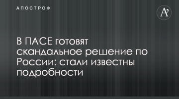 В ПАСЕ готовят скандальное решение по России: стали известны подробности
