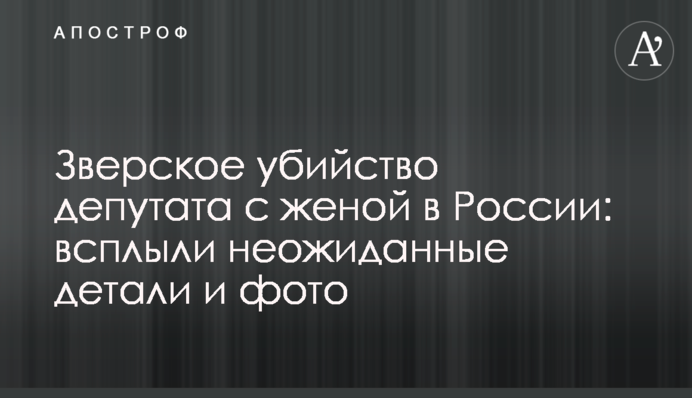 Зверское убийство депутата с женой в России: всплыли неожиданные детали и фото