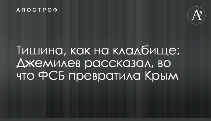 Тишина, как на кладбище: Джемилев рассказал, во что ФСБ превратила Крым