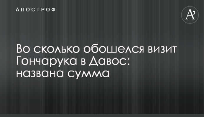 Во сколько обошелся визит Гончарука в Давос: названа сумма