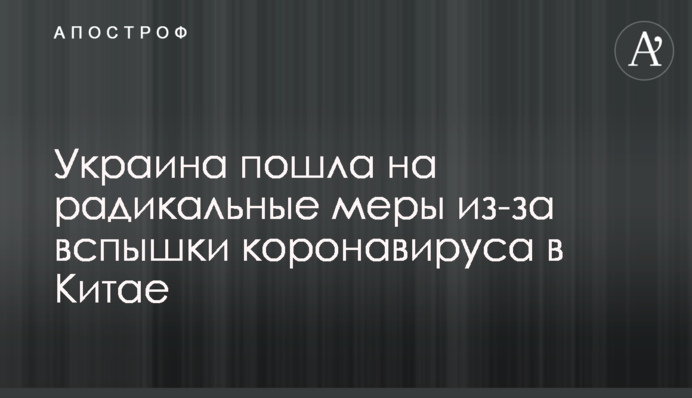 Україна пішла на радикальні заходи через спалах коронавірусу в Китаї