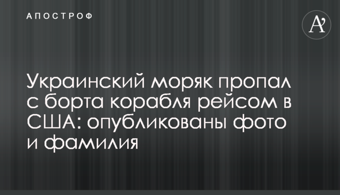 Український моряк зник з борта корабля рейсом в США: опубліковано фото та прізвище