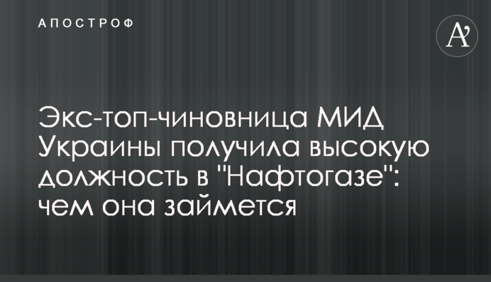 Екс-топ-чиновниця МЗС України отримала високу посаду в 