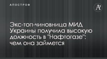 Екс-топ-чиновниця МЗС України отримала високу посаду в "Нафтогазі": чим вона займеться