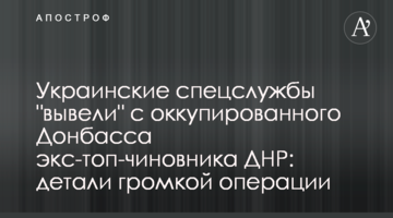 Украинские спецслужбы "вывели" с оккупированного Донбасса экс-топ-чиновника ДНР: детали громкой операции