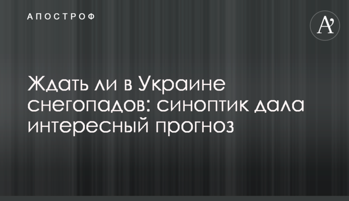 Ждать ли в Украине снегопадов: синоптик дала интересный прогноз
