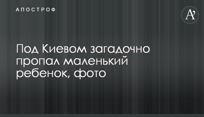 Під Києвом загадково зникла маленька дитина, фото